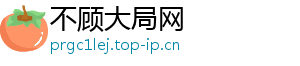 不顾大局网